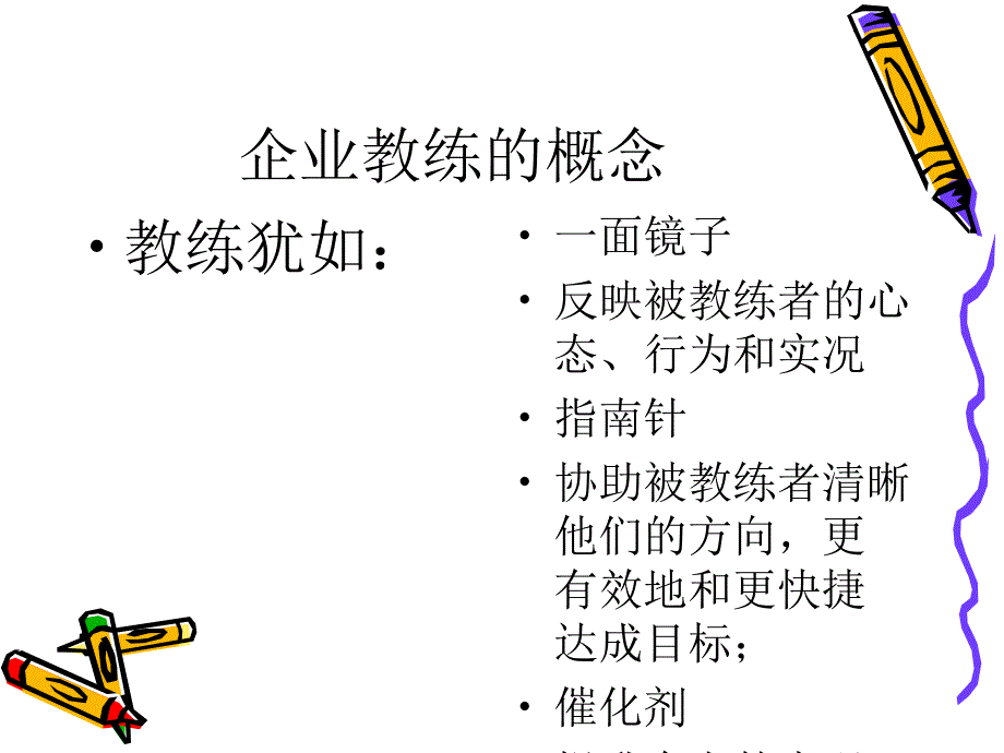 CCMT企业教练管理工作坊PPT课件_第3页