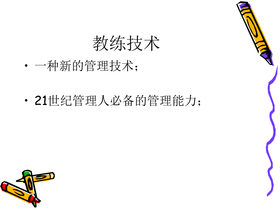 CCMT企业教练管理工作坊PPT课件_第4页