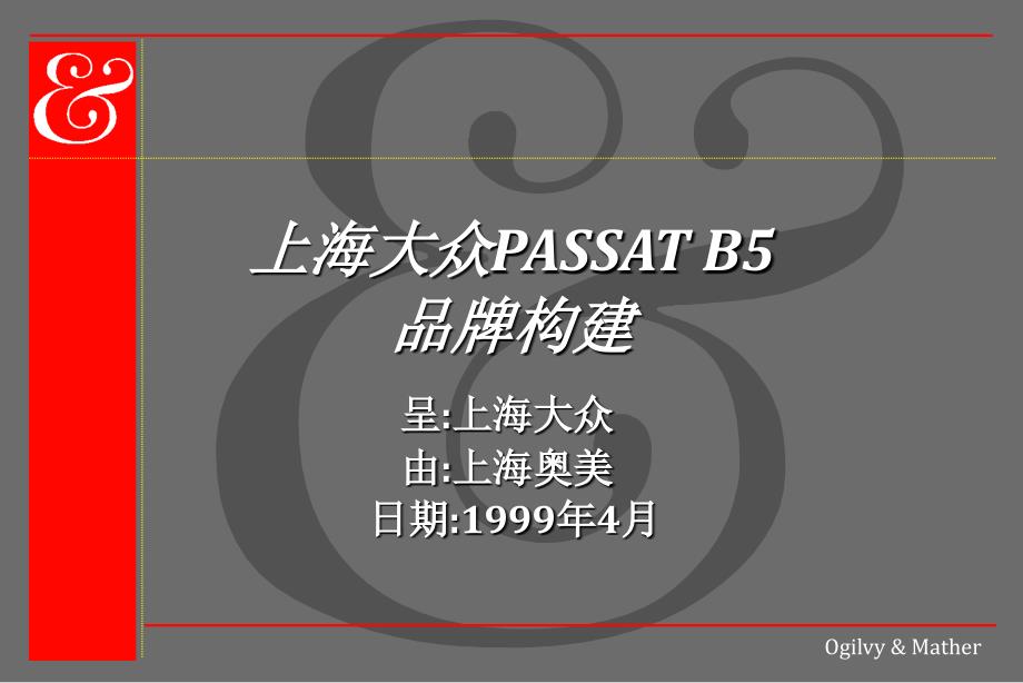 上海大众PASSATB5品牌构建讲义_第1页