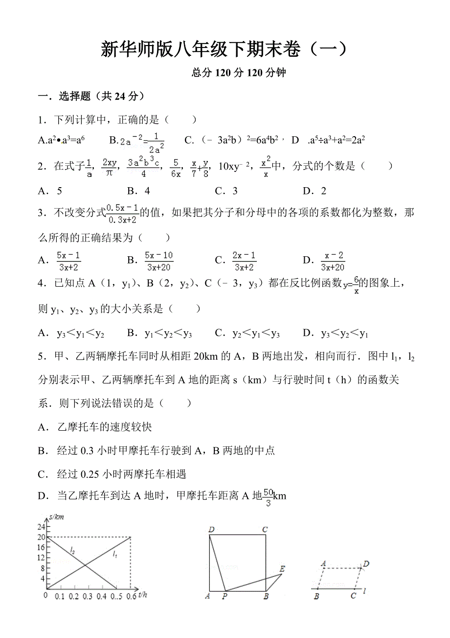 [最新]华师大版八年级数学下册：期末测试卷1含答案解析_第1页