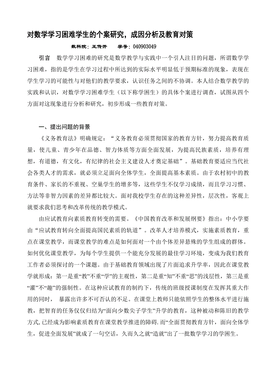 对数学学习困难学生的个案研究成因分析及教育对策.doc_第1页