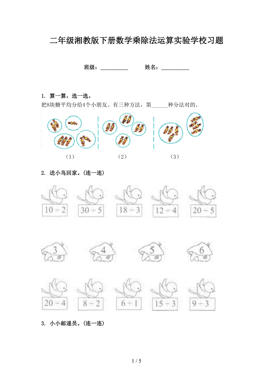 二年级湘教版下册数学乘除法运算实验学校习题_第1页