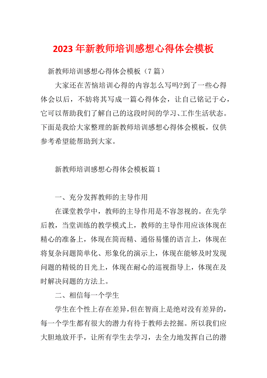 2023年新教师培训感想心得体会模板_第1页