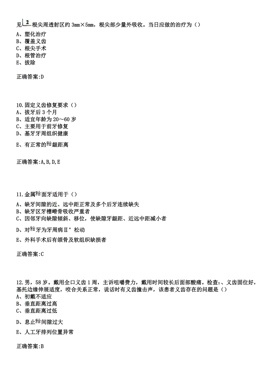 2023年容县中医院住院医师规范化培训招生（口腔科）考试历年高频考点试题+答案_第4页