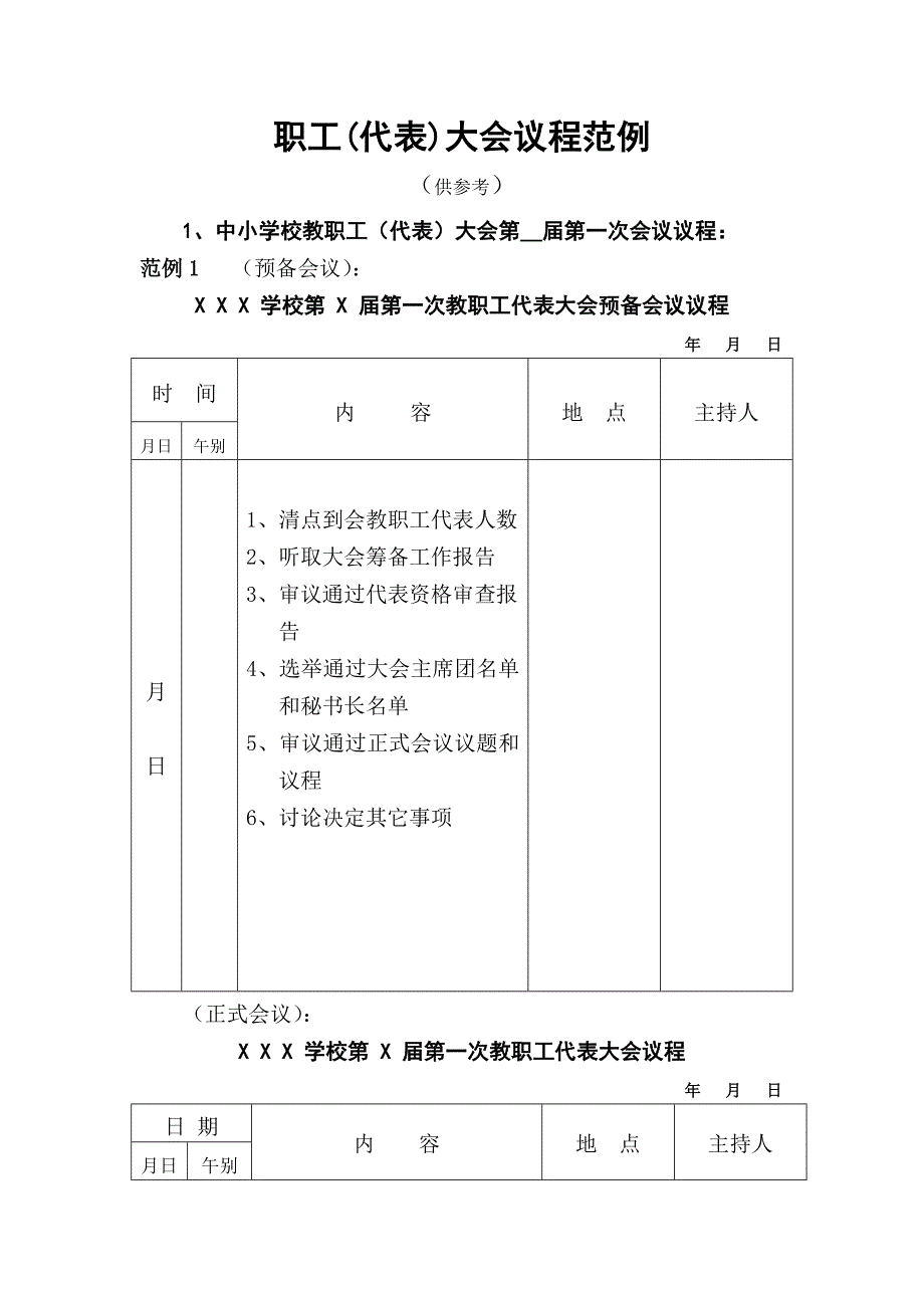 职工代表大会议程范例_第1页