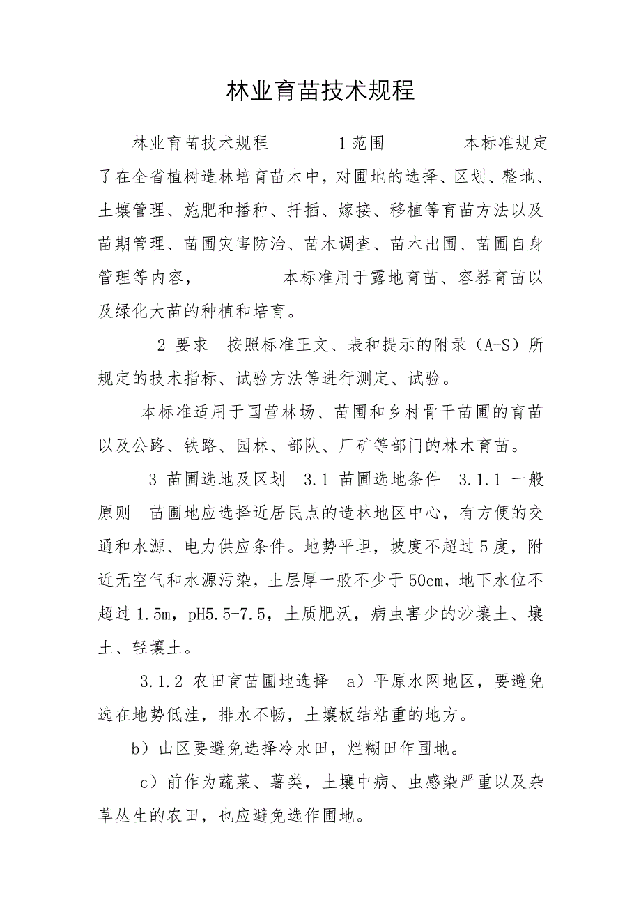 林业育苗技术规程_第1页