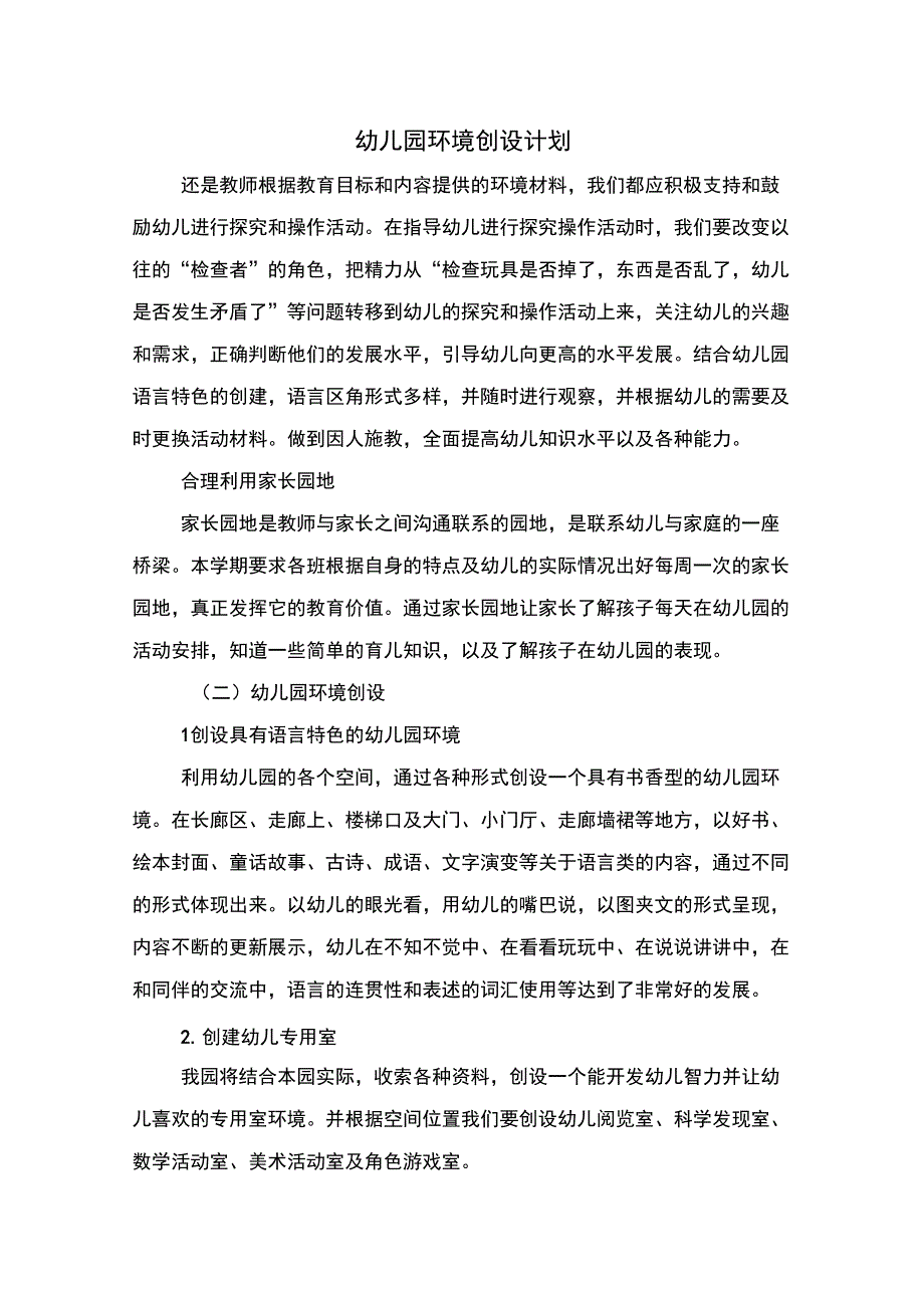 幼儿园环境创设计划与幼儿园环境卫生工作计划汇编_第1页