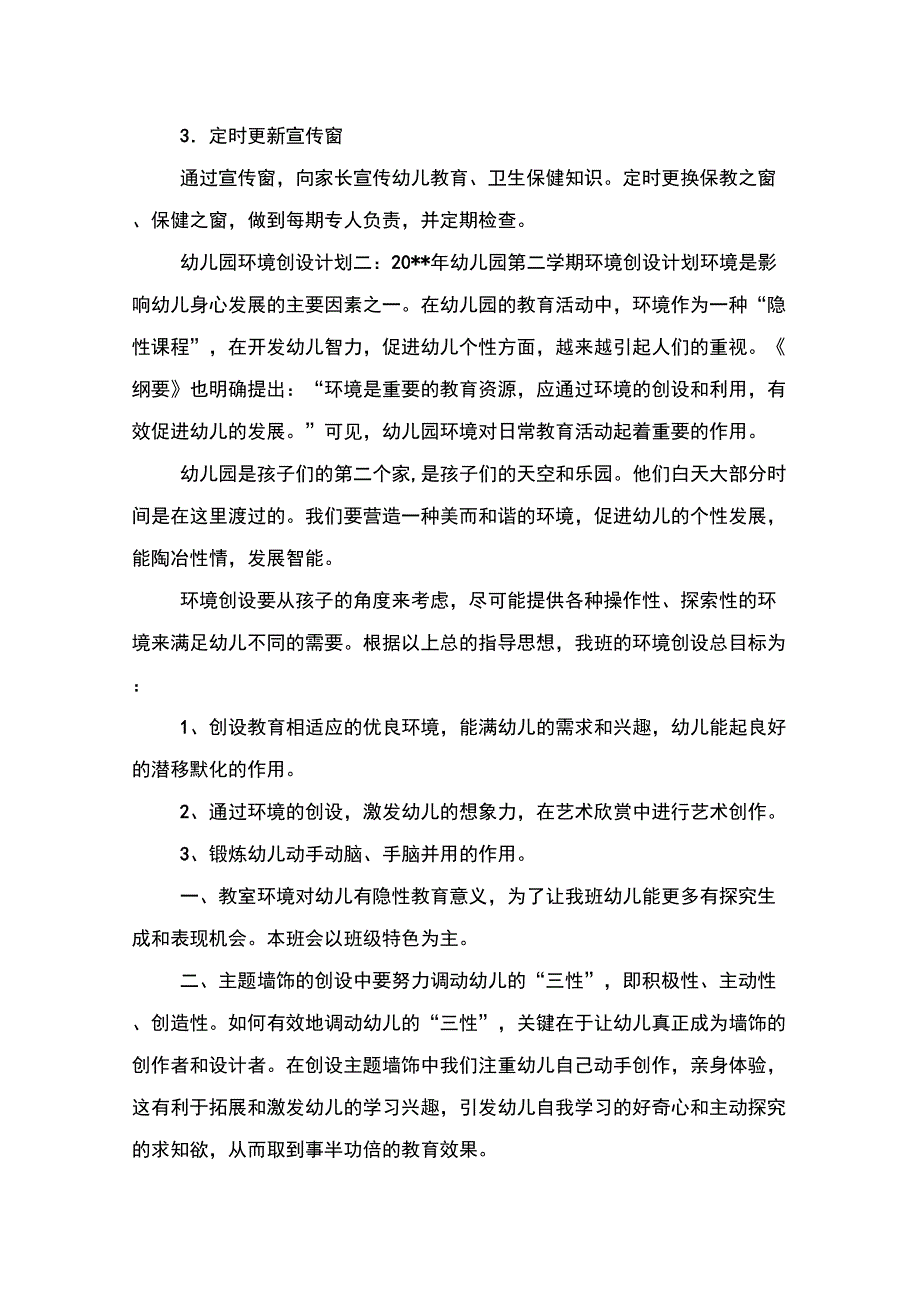 幼儿园环境创设计划与幼儿园环境卫生工作计划汇编_第2页