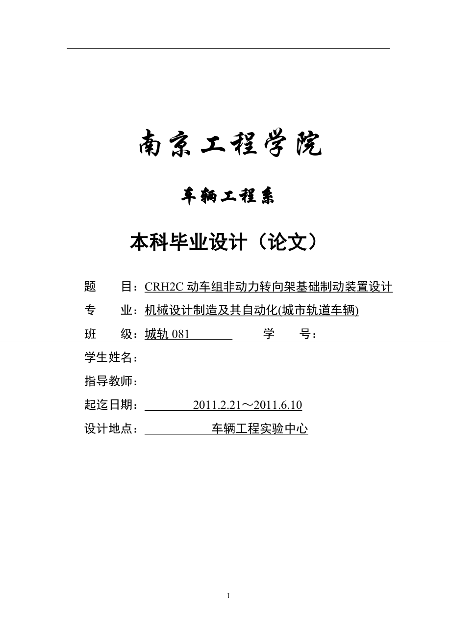 毕业设计（论文）-CRH2C动车组非动力转向架基础制动装置设计.doc