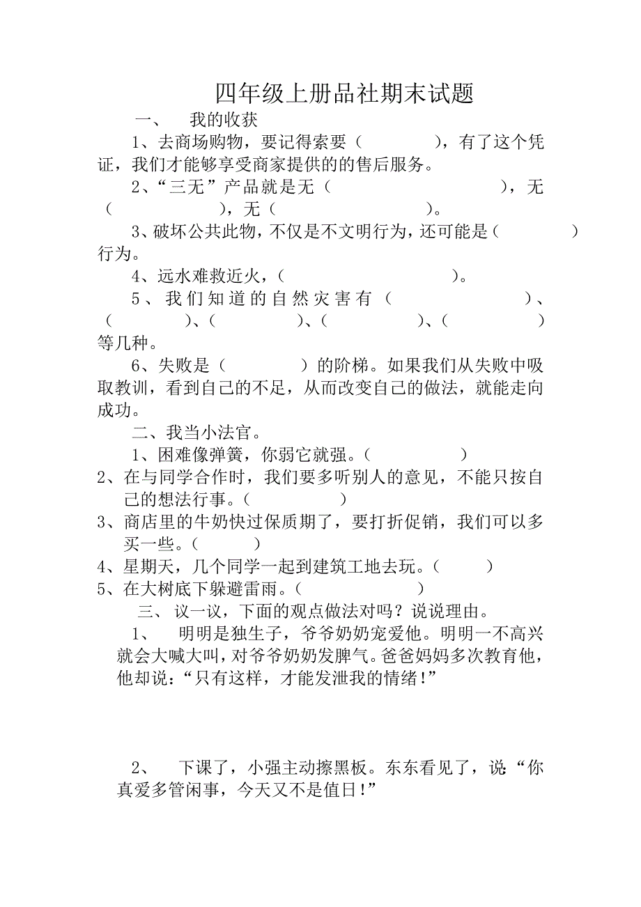 教科版小学四年级上册品社期末测试题_第1页