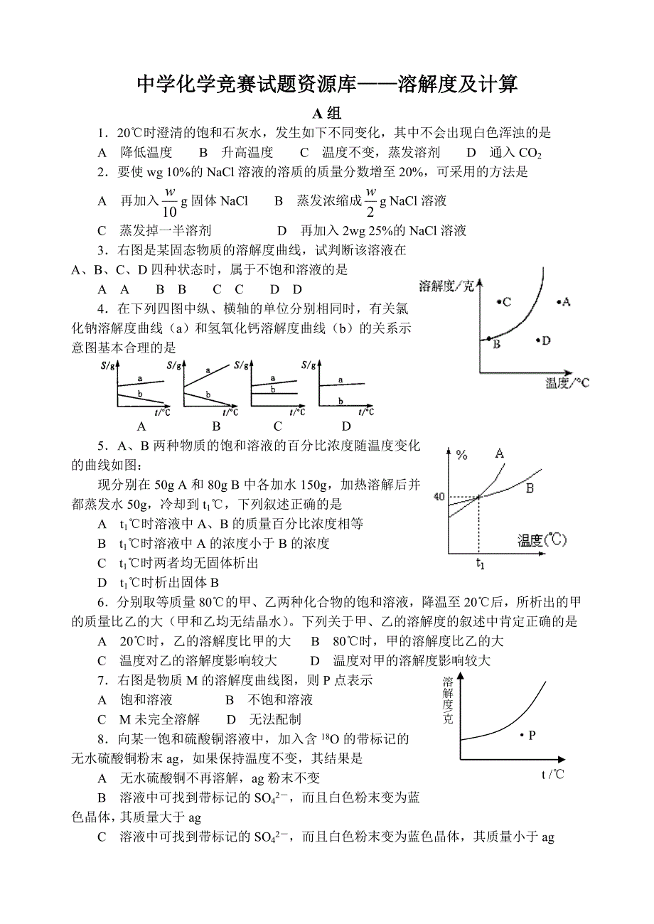中学化学竞赛试题资源库-溶解度及计算_第1页