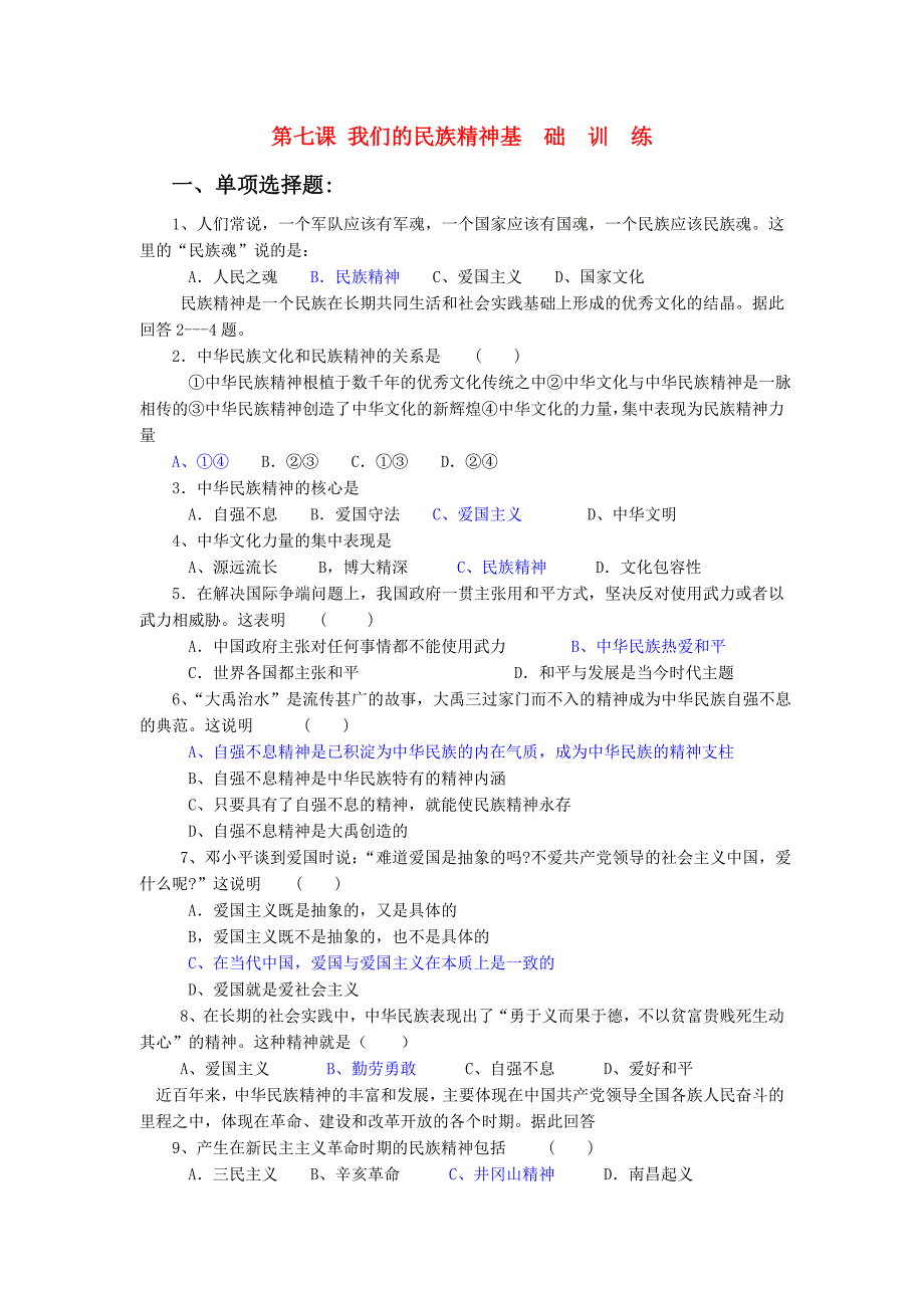 高考政治一轮复习 第七课 我们的民族精神练习 新人教版必修3_第1页