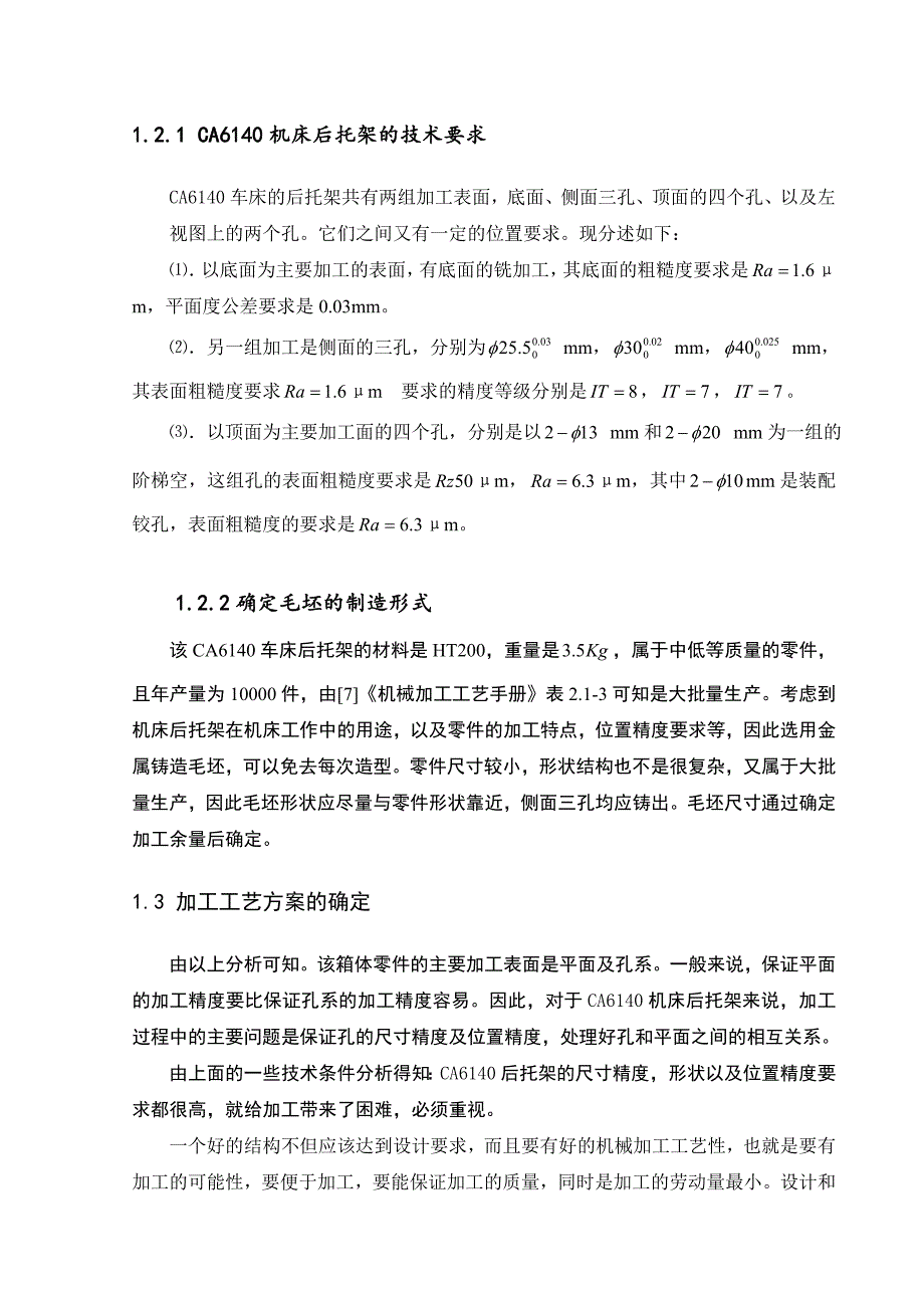 毕业设计论文- CA6140机床后托架加工工艺及夹具设计_第4页