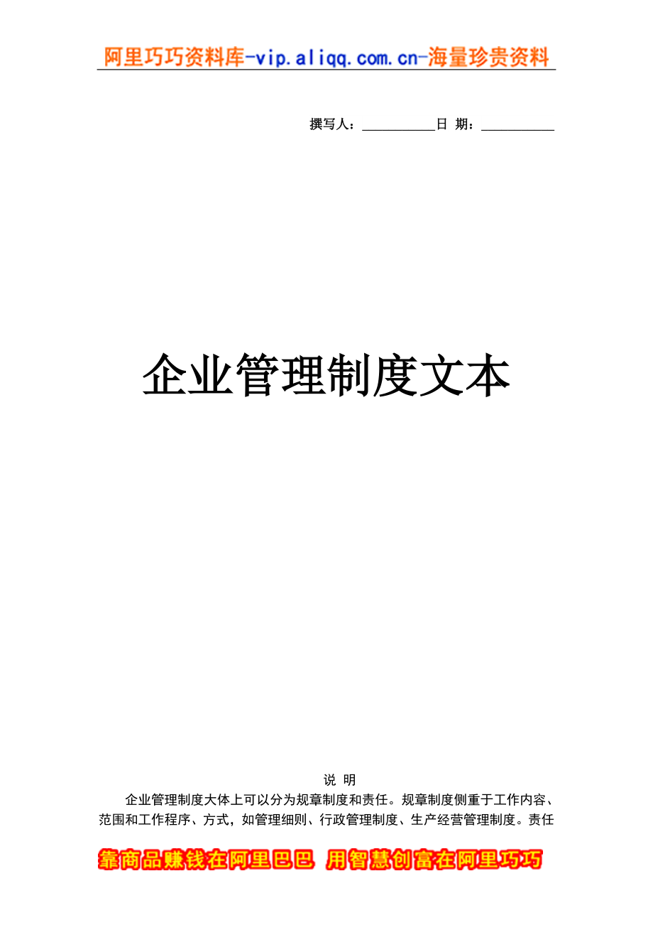 《企业管理规章制度》大全（DOC 214页）_第1页