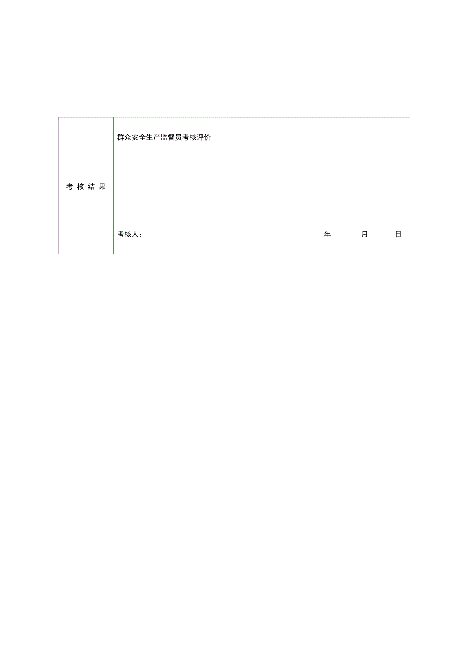 群众安全生产监督员考核表_第4页