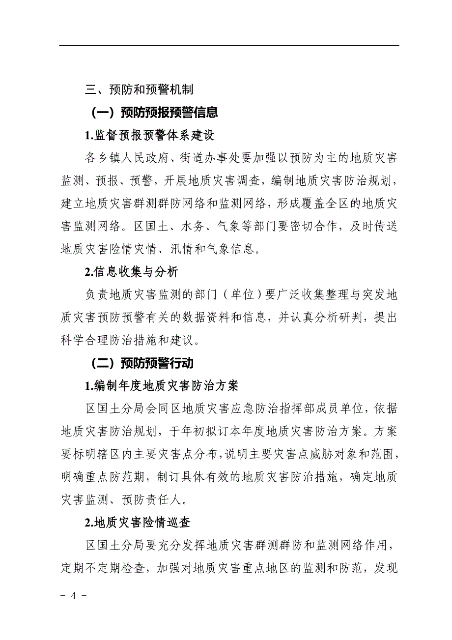 精品资料（2021-2022年收藏）内江东兴区突发地质灾害应急预案_第4页