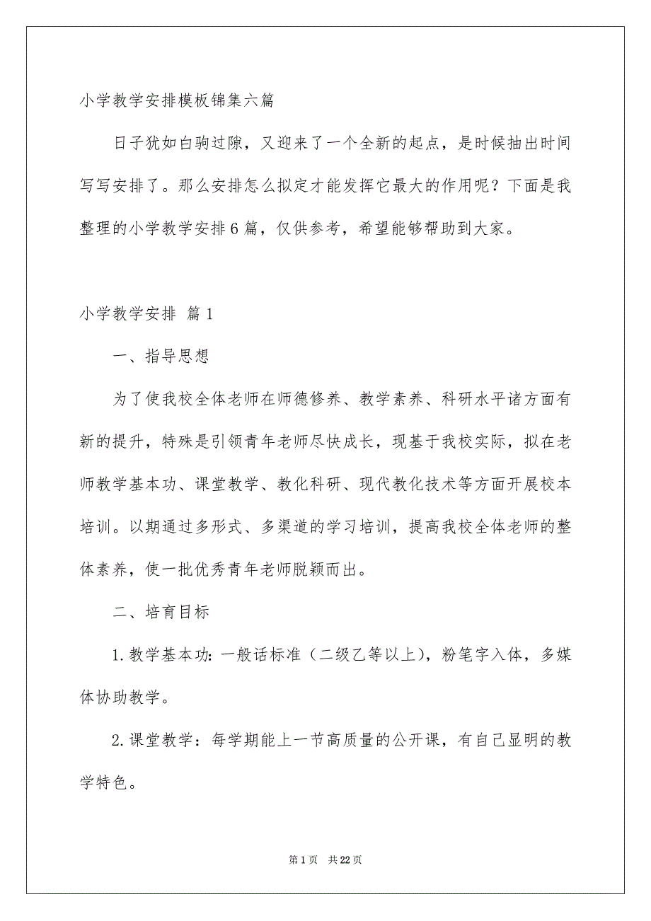 小学教学安排模板锦集六篇_第1页