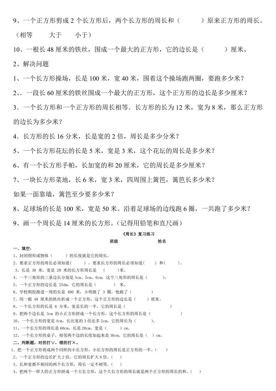 北师大版三年级数学上册周长概念和练习题_第2页