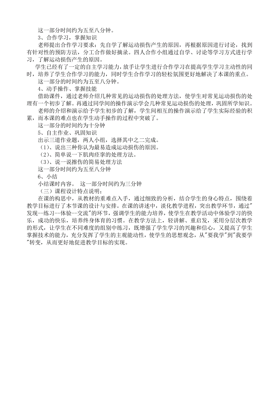 预防和处理运动损伤教学设计.doc_第2页