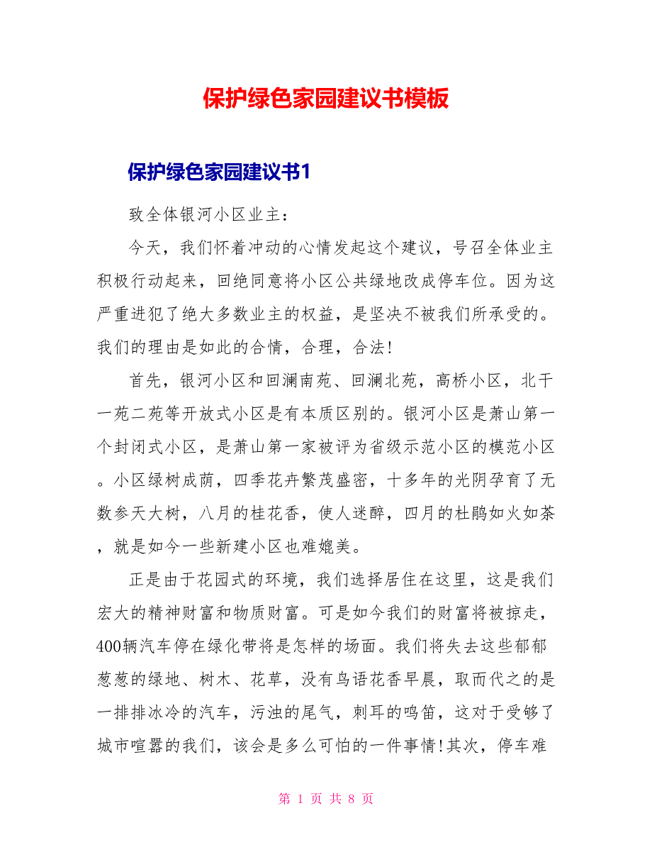 保护绿色家园倡议书模板_第1页