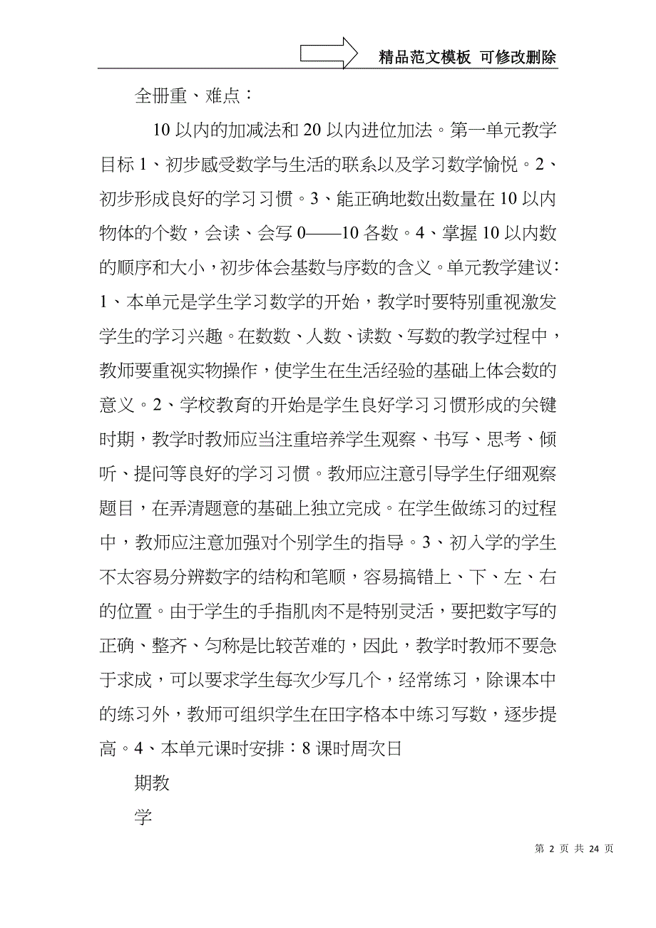 北师大版一年级数学上册第一单元教案表格式_第2页