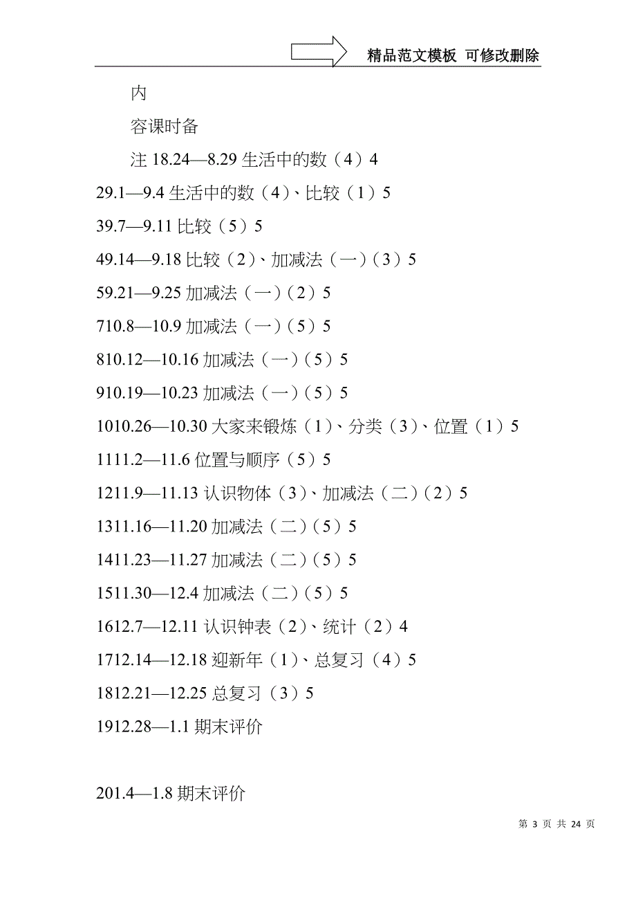 北师大版一年级数学上册第一单元教案表格式_第3页