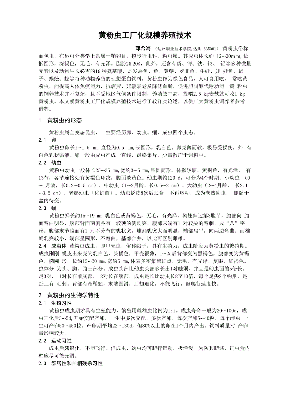 黄粉虫工厂化规模养殖技术(达州职业技术学院_第1页