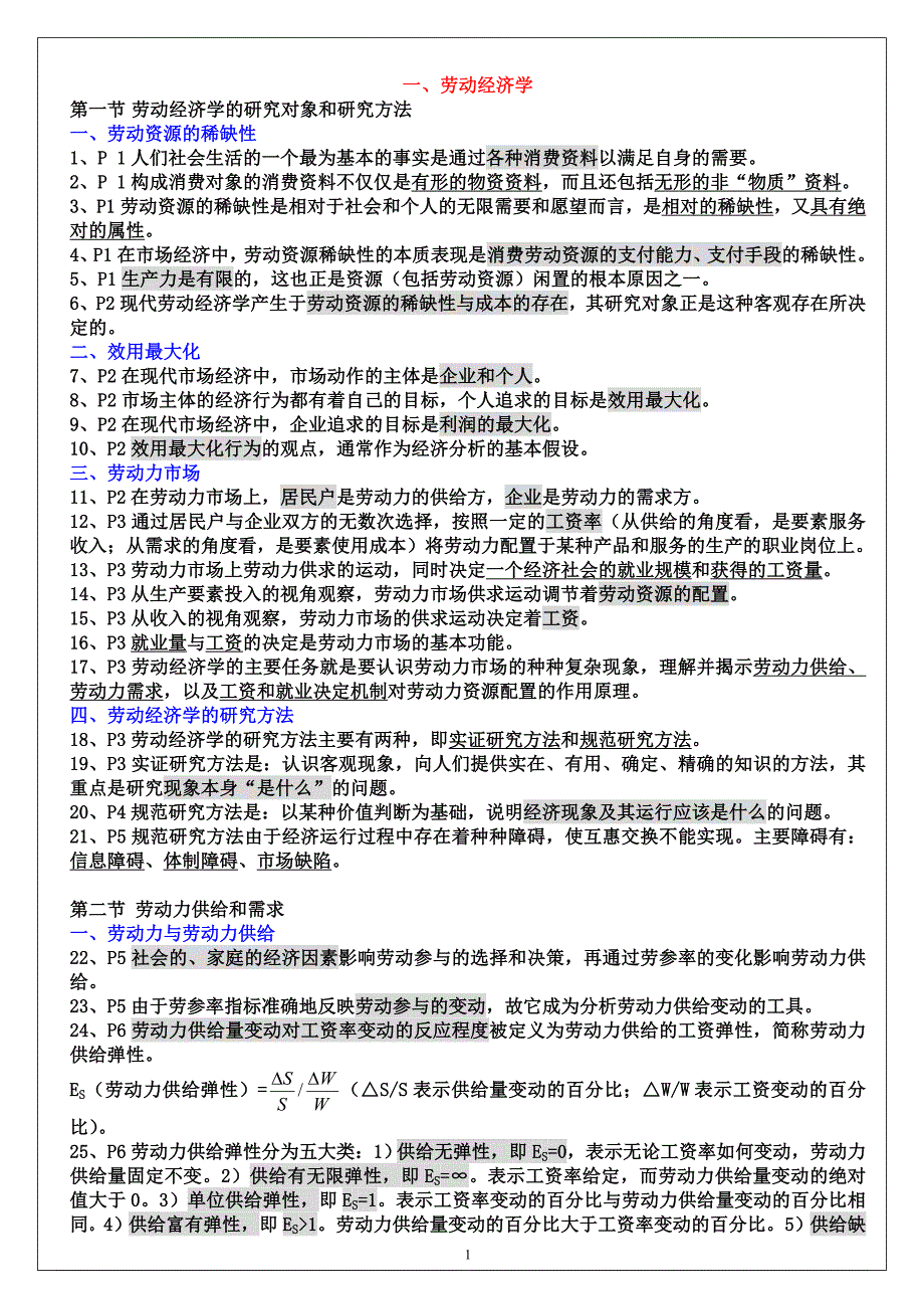 三级人力资源管理师基础知识知识点_第1页