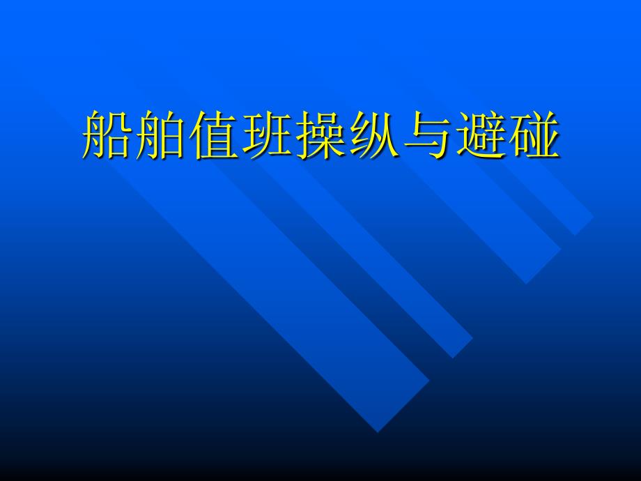 船舶值班操纵与避碰课件_第1页