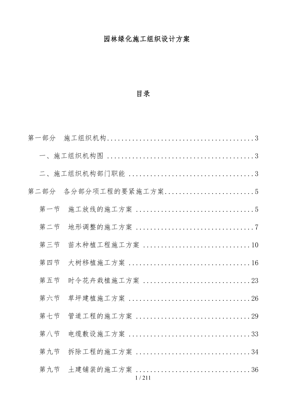 园林绿化施工组织设计预案文件(DOC 211页)_第1页