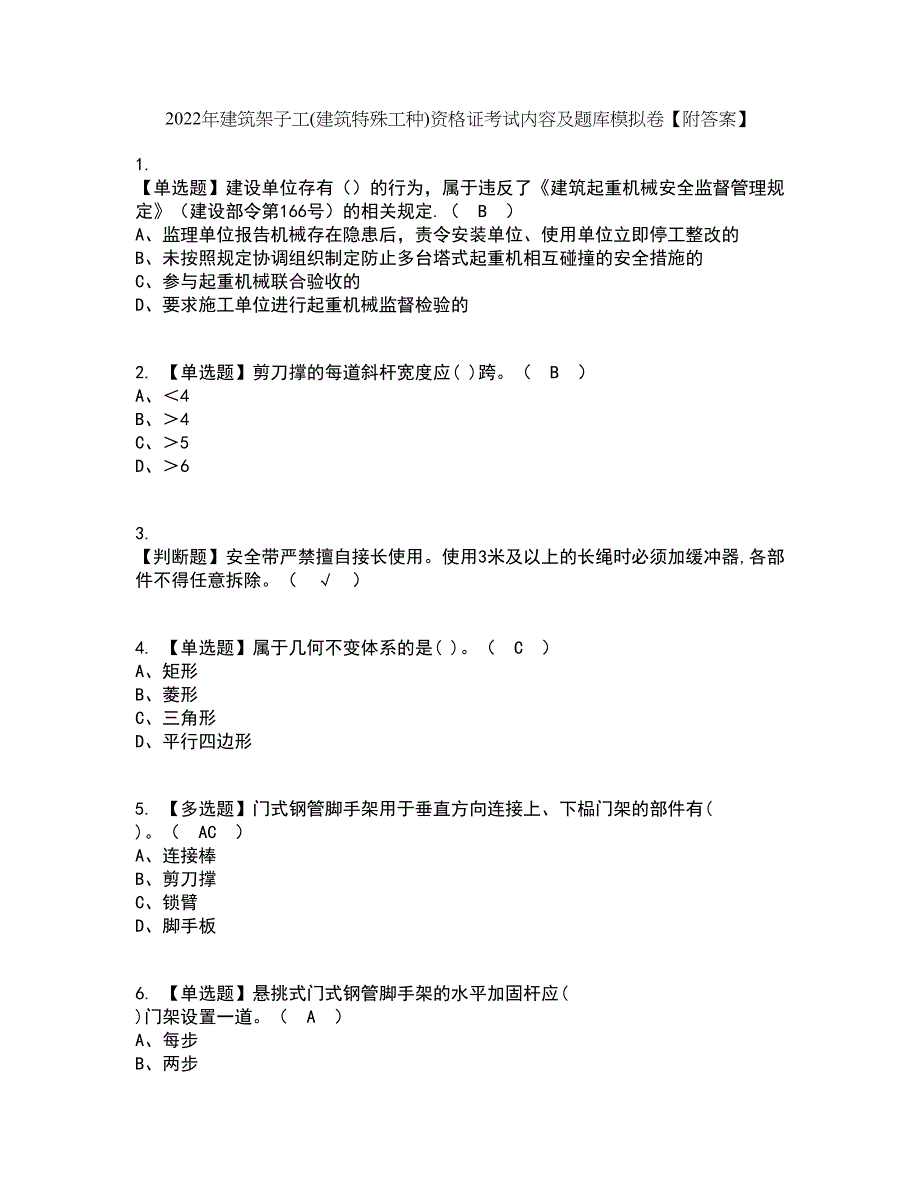 2022年建筑架子工(建筑特殊工种)资格证考试内容及题库模拟卷34【附答案】_第1页