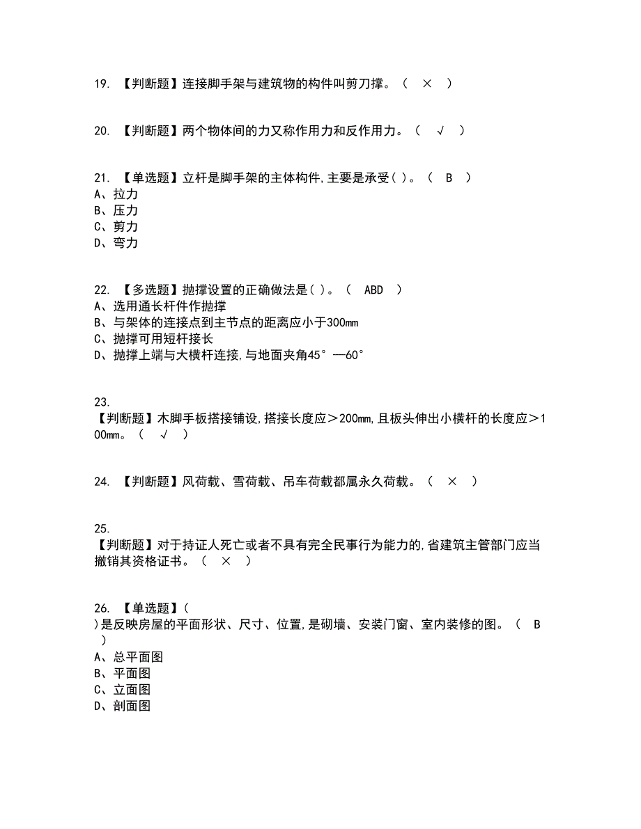 2022年建筑架子工(建筑特殊工种)资格证考试内容及题库模拟卷34【附答案】_第4页