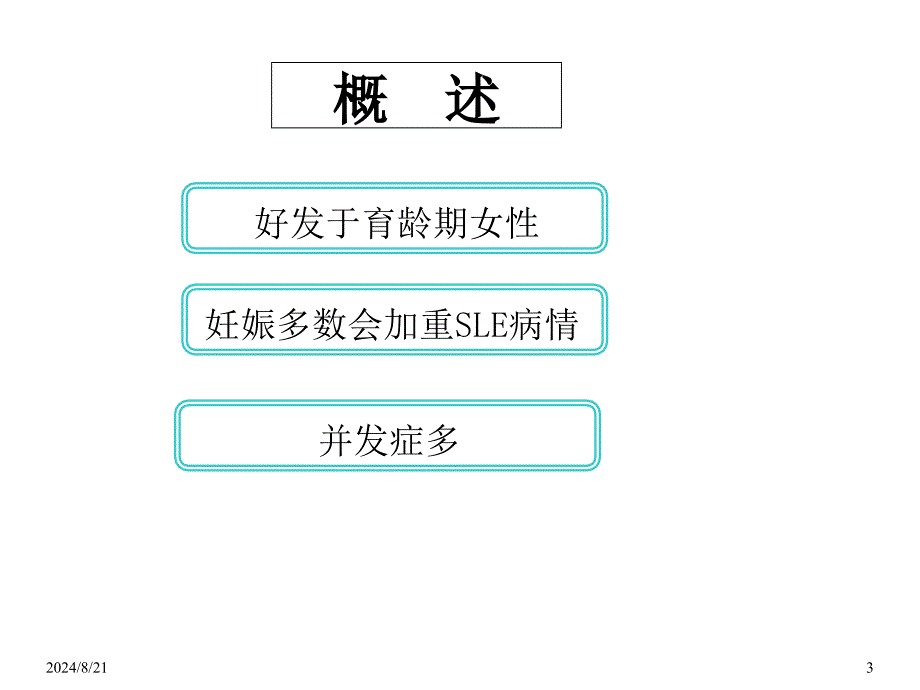 系统性红斑狼疮围产期管理_第3页