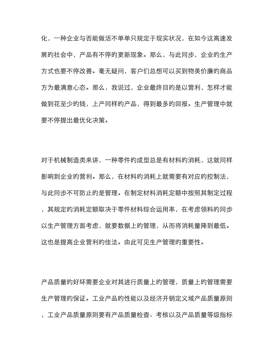 生产与运作管理心得感想_第3页