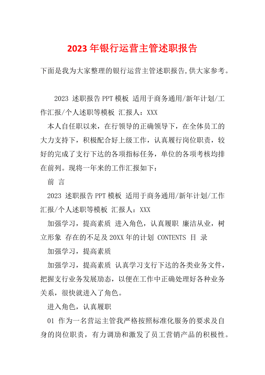 2023年银行运营主管述职报告_第1页