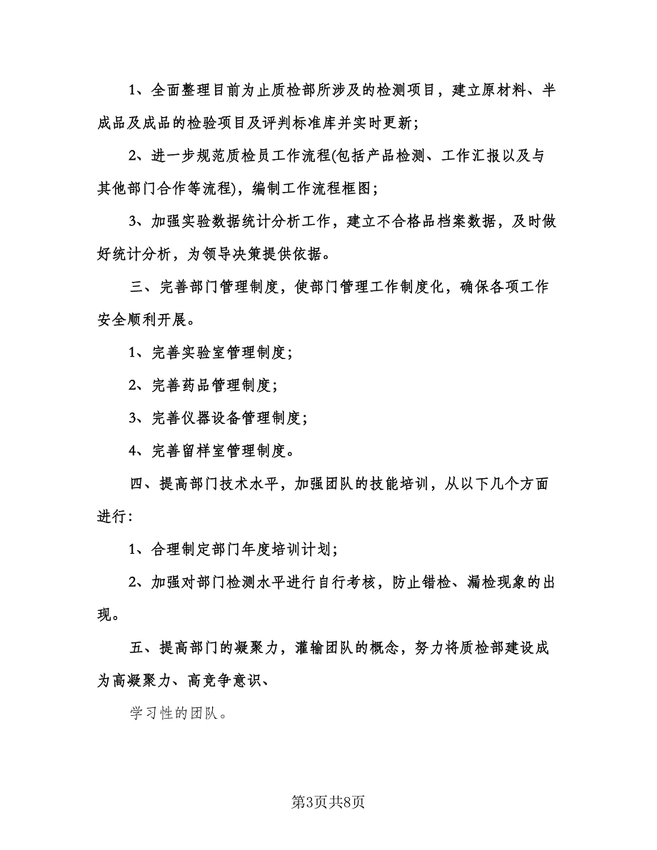 质检部工作计划参考范文（三篇）.doc_第3页