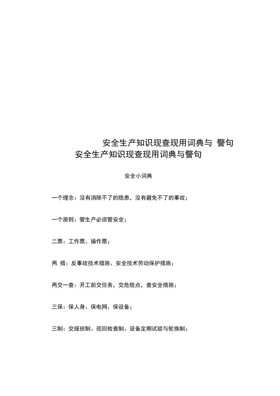 安全生产知识现查现用词典与警句_第1页