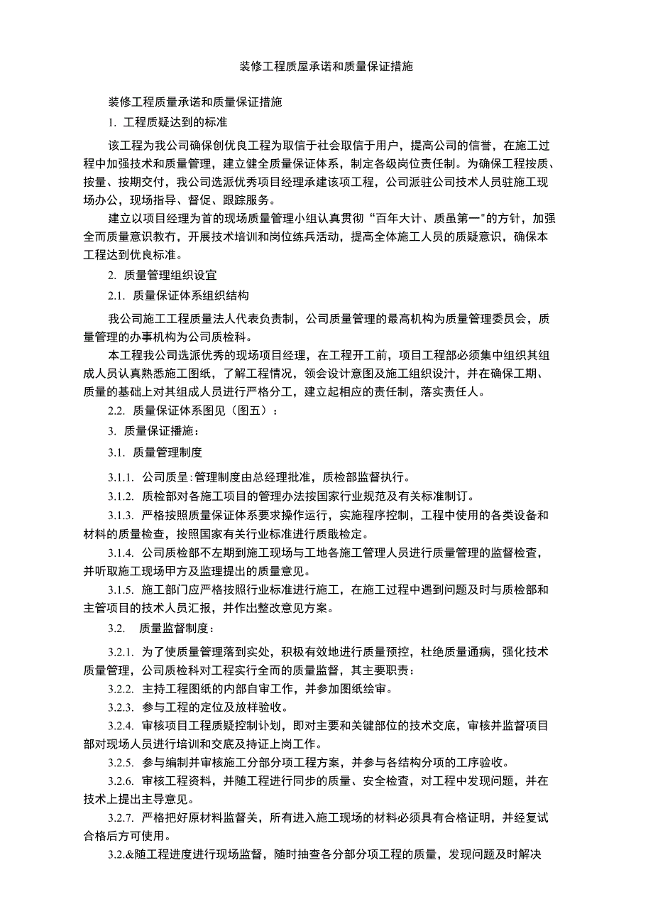 装修工程质量承诺和质量保证措施_第1页