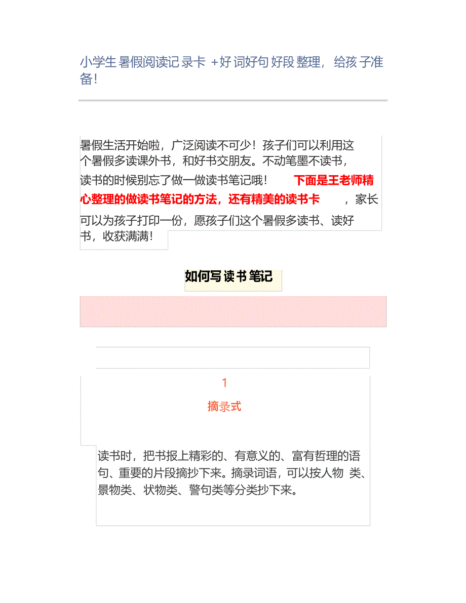 小学生阅读记录卡好词好句好段整理,_第1页