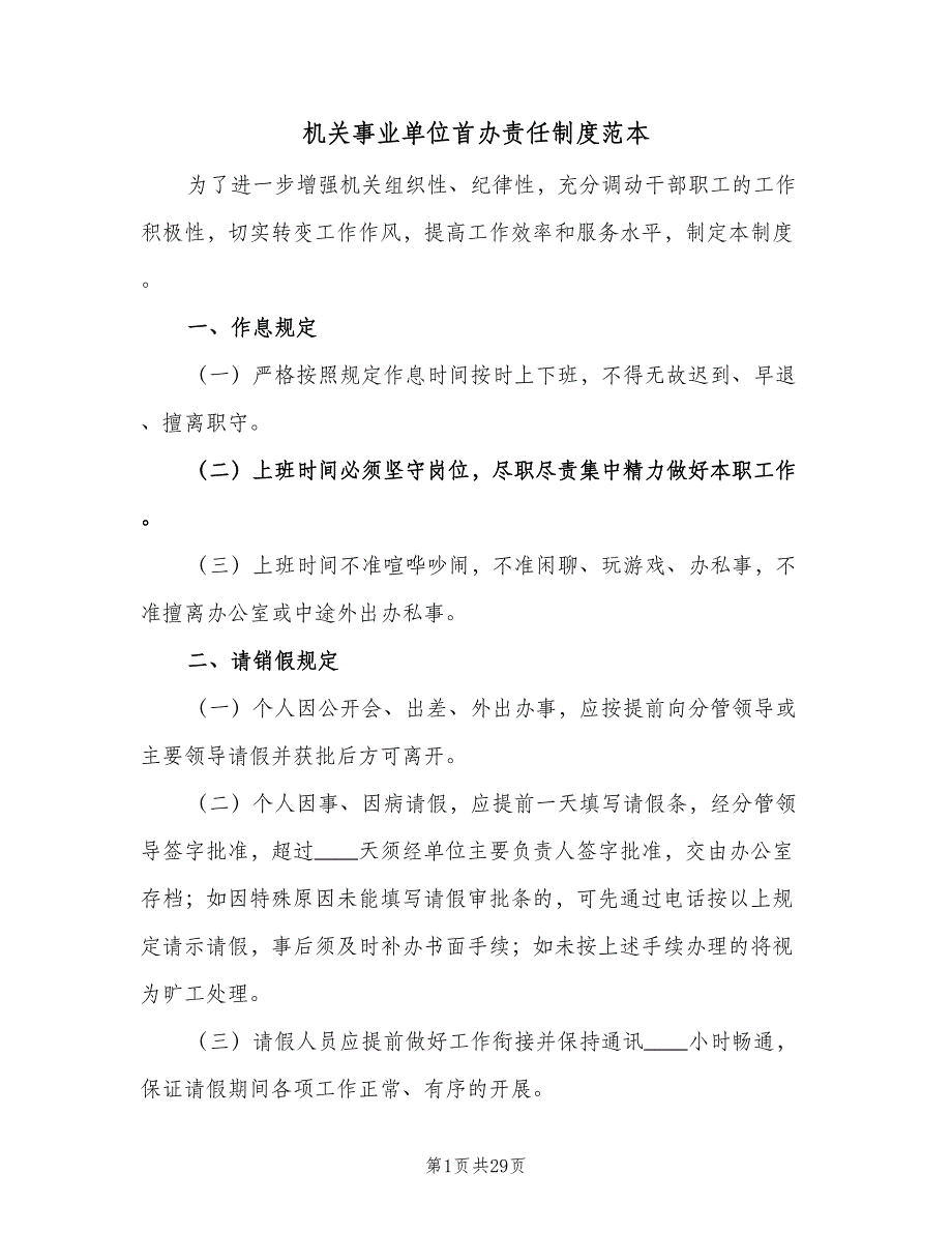 机关事业单位首办责任制度范本（9篇）_第1页