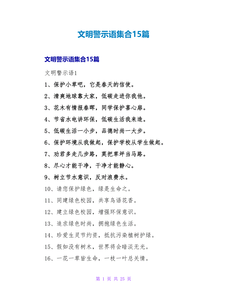 文明警示语集合15篇.doc_第1页