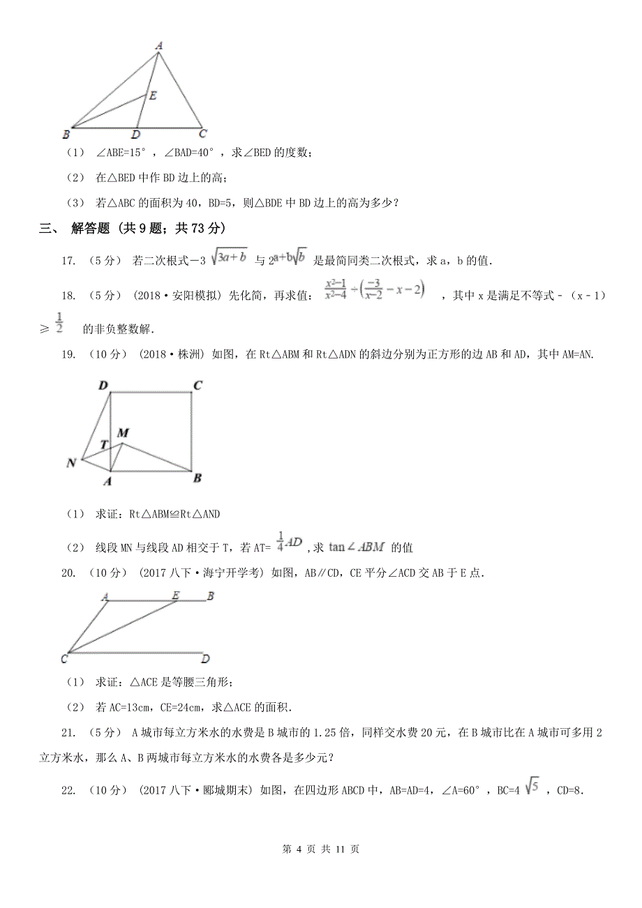 黑龙江省齐齐哈尔市2020版八年级上学期数学期末考试试卷（II）卷_第4页