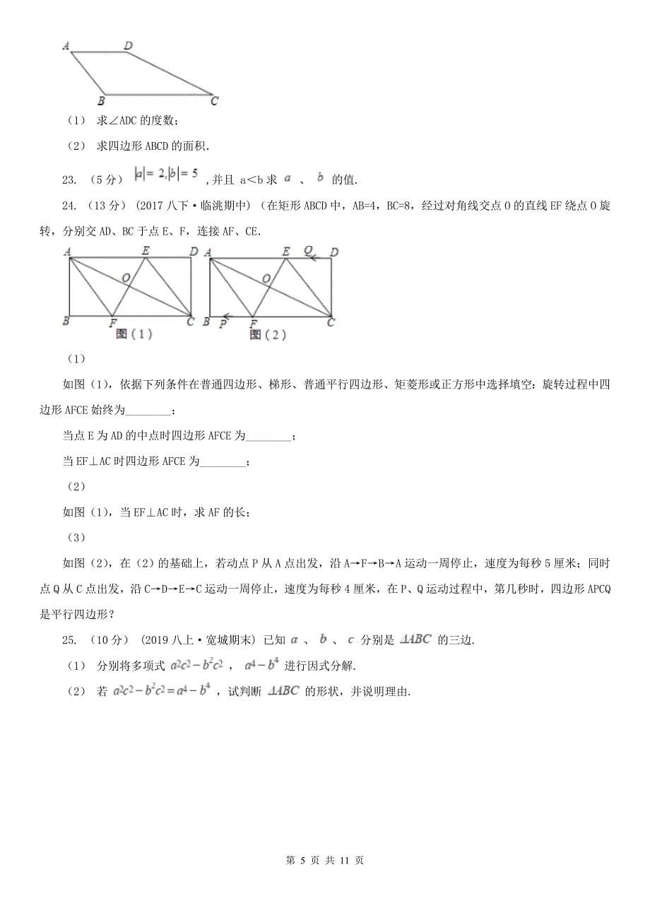 黑龙江省齐齐哈尔市2020版八年级上学期数学期末考试试卷（II）卷_第5页
