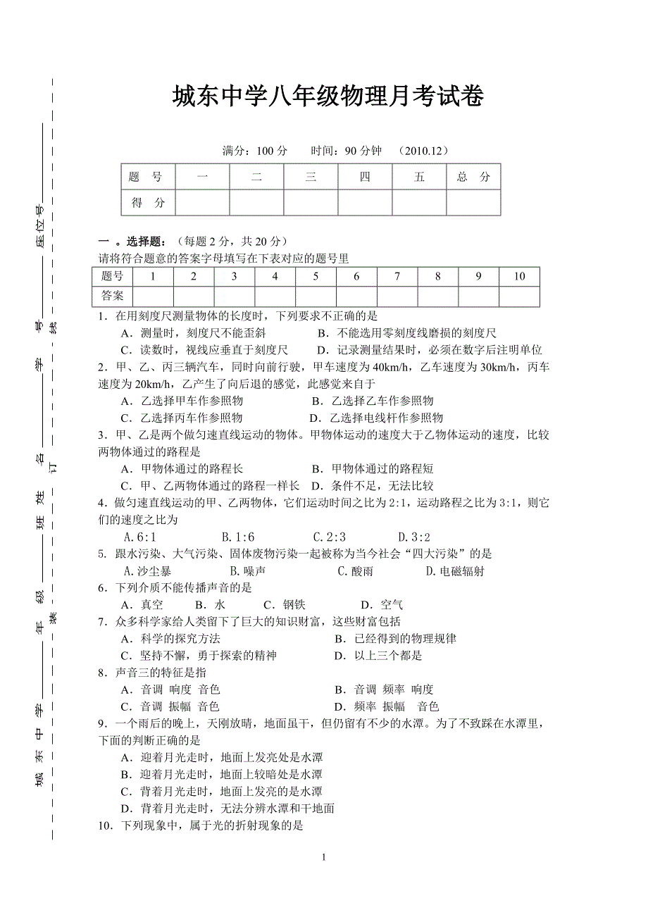 城东中学八年级物理月考试卷.doc_第1页