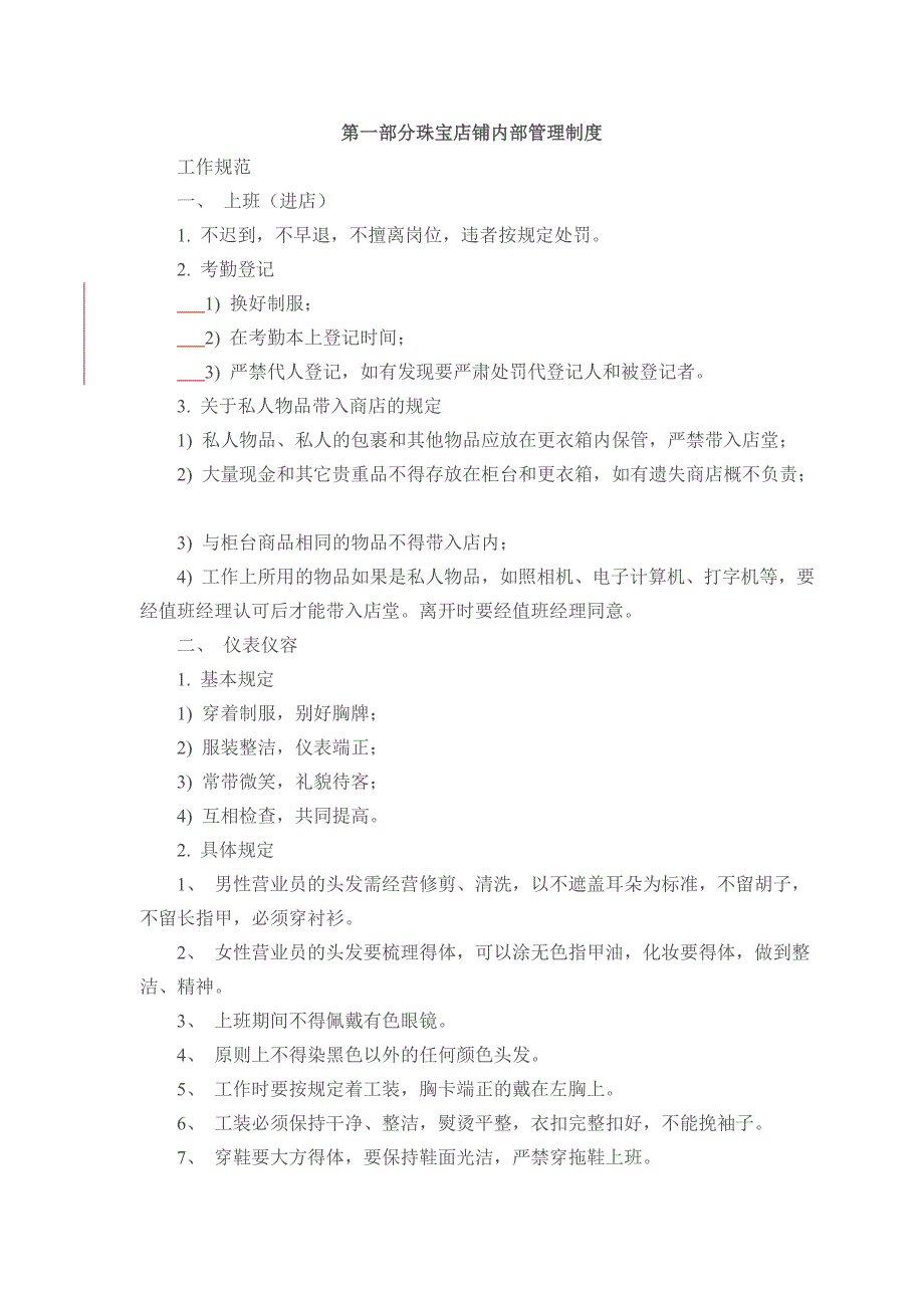 2025097490珠宝店铺内部管理制度_第1页