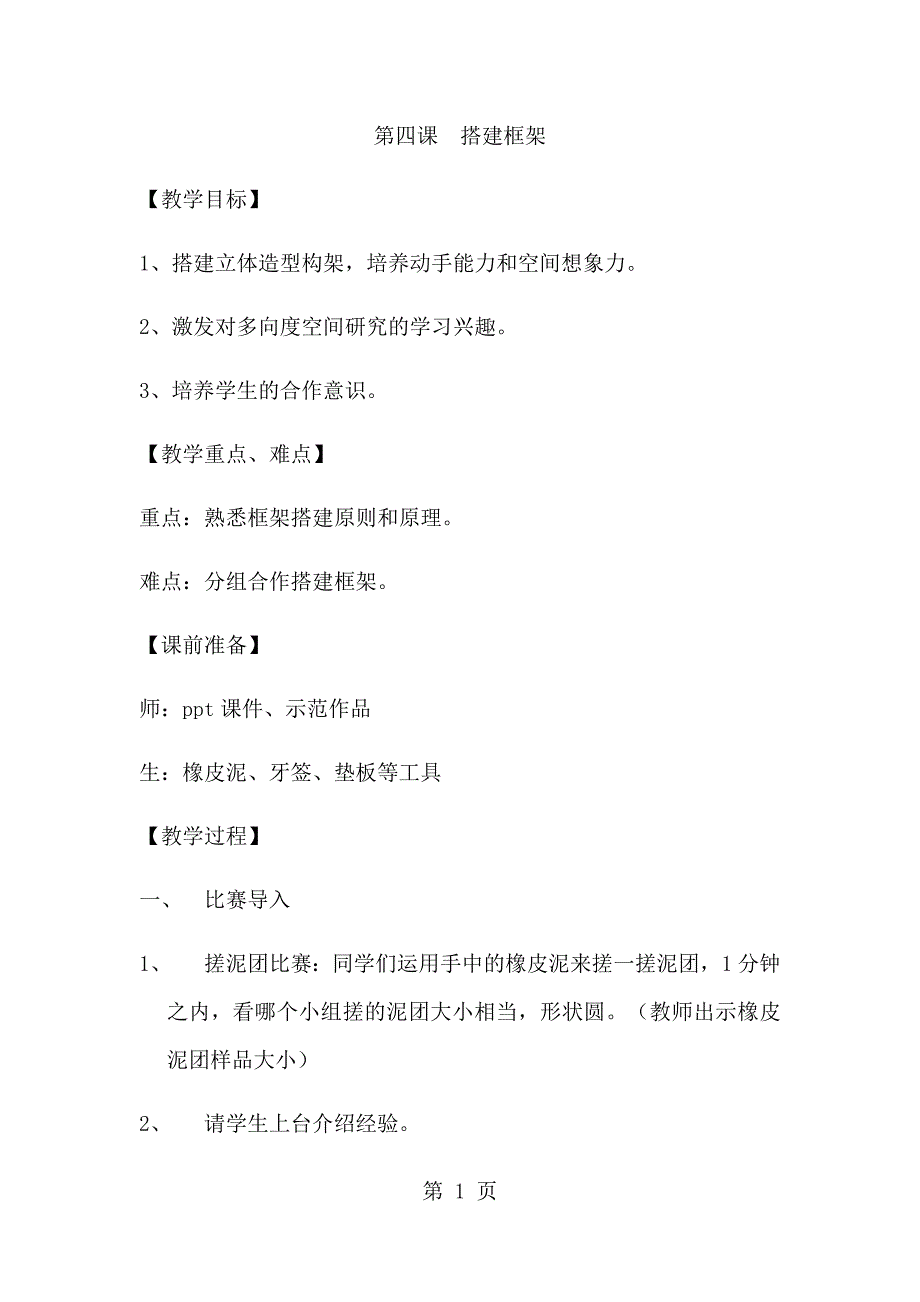 2023年五年级上册美术教案搭建框架湘美版.docx_第1页