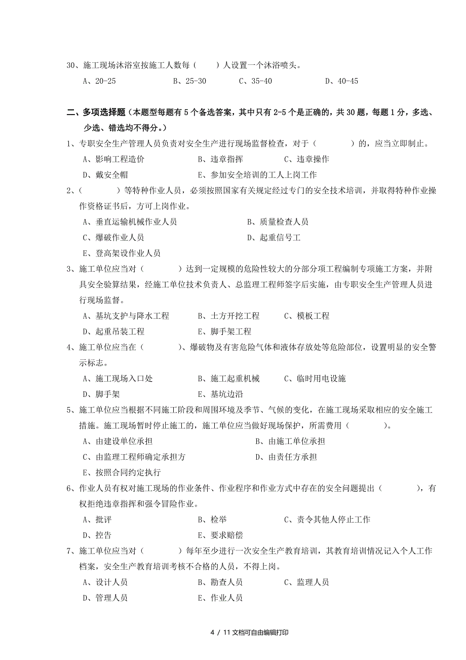 A证安全员证考核试卷第三卷_第4页