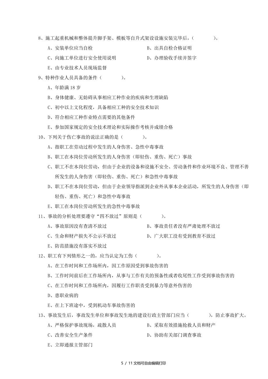 A证安全员证考核试卷第三卷_第5页