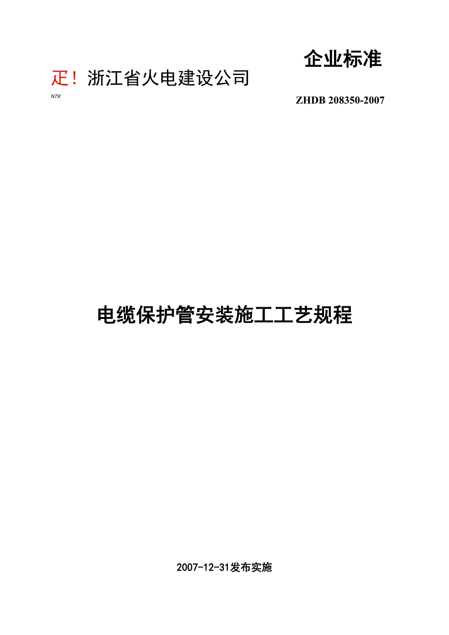 电缆保护管安装施工工艺_第1页