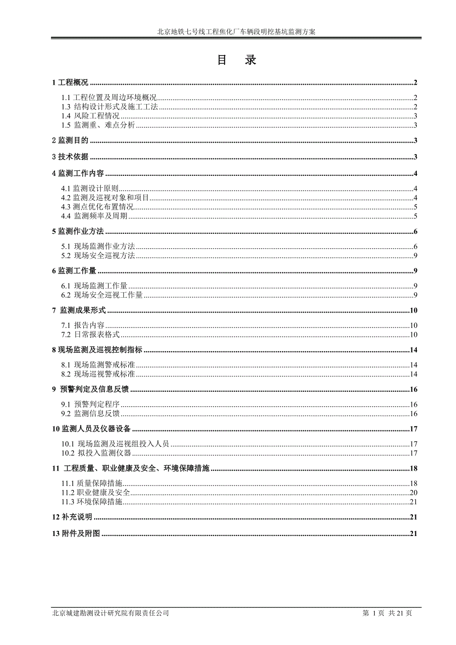 焦化厂车辆段监测方案_第3页